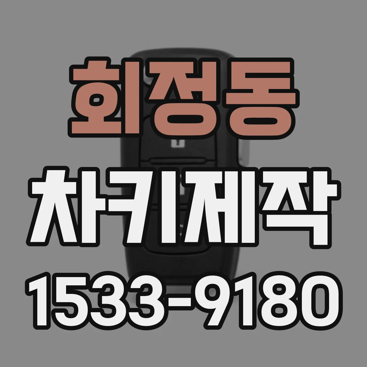 회정동 차키제작