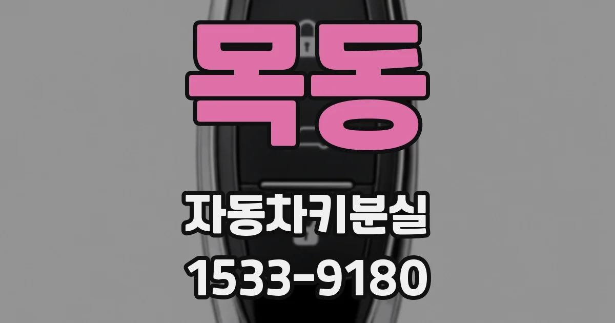 목동 자동차키분실