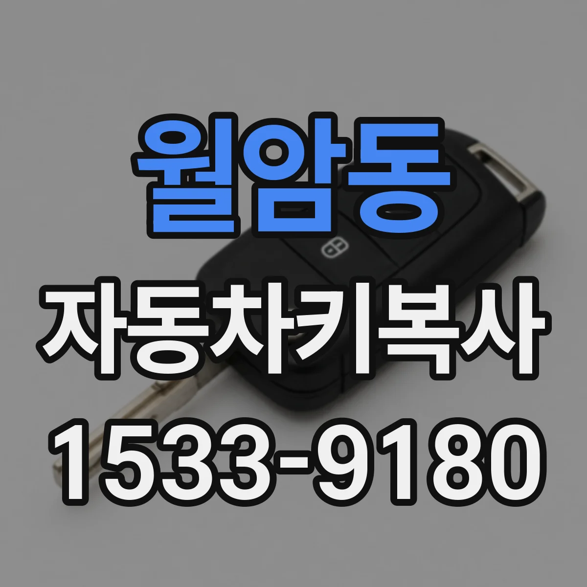 월암동 자동차키복사