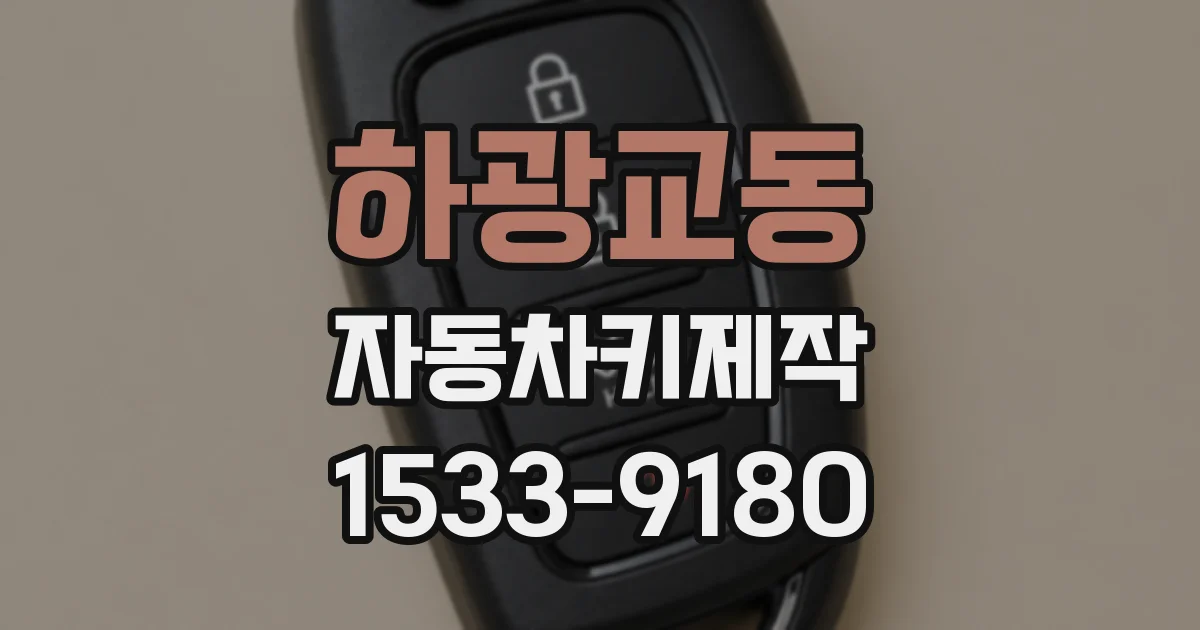 하광교동 자동차키제작