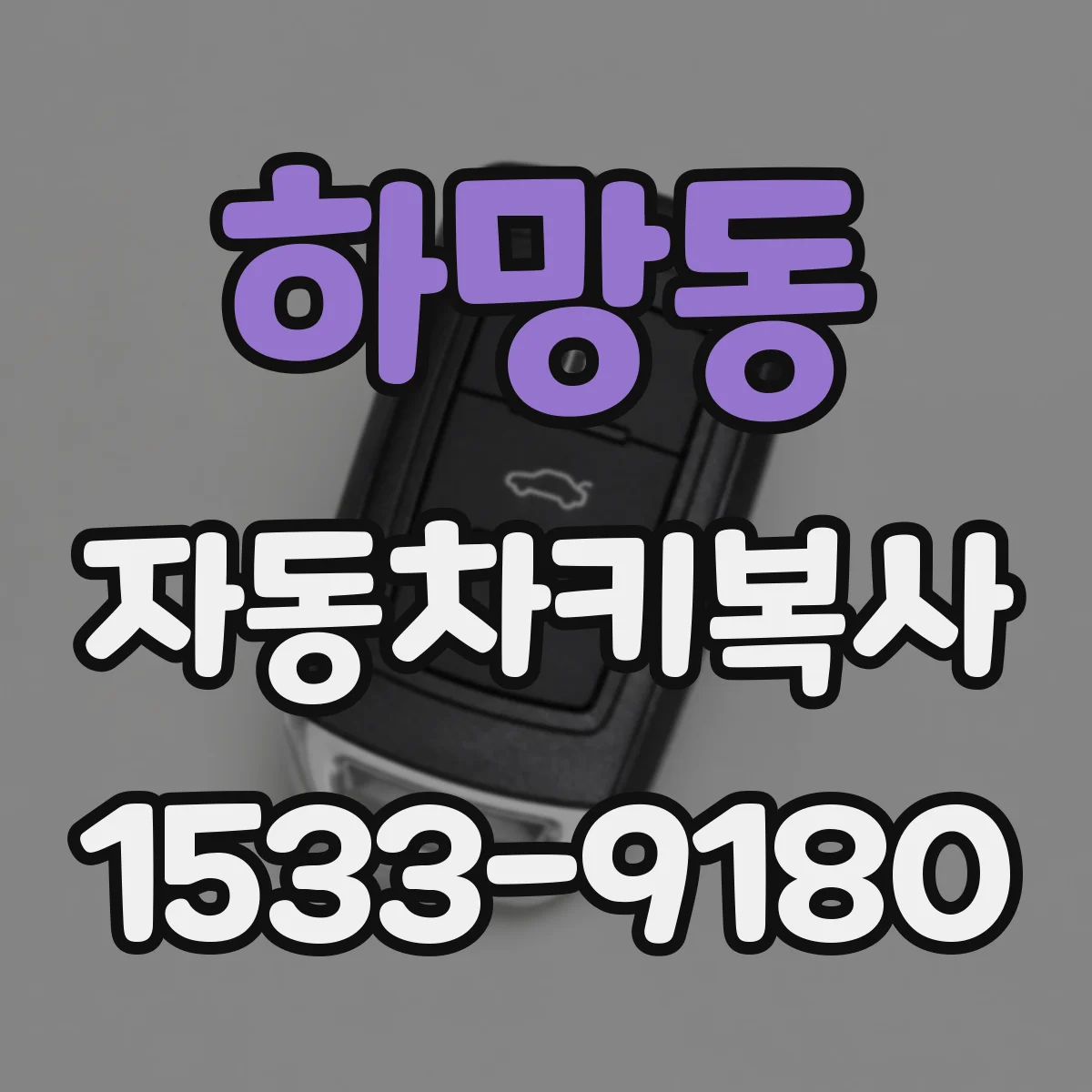 하망동 자동차키복사