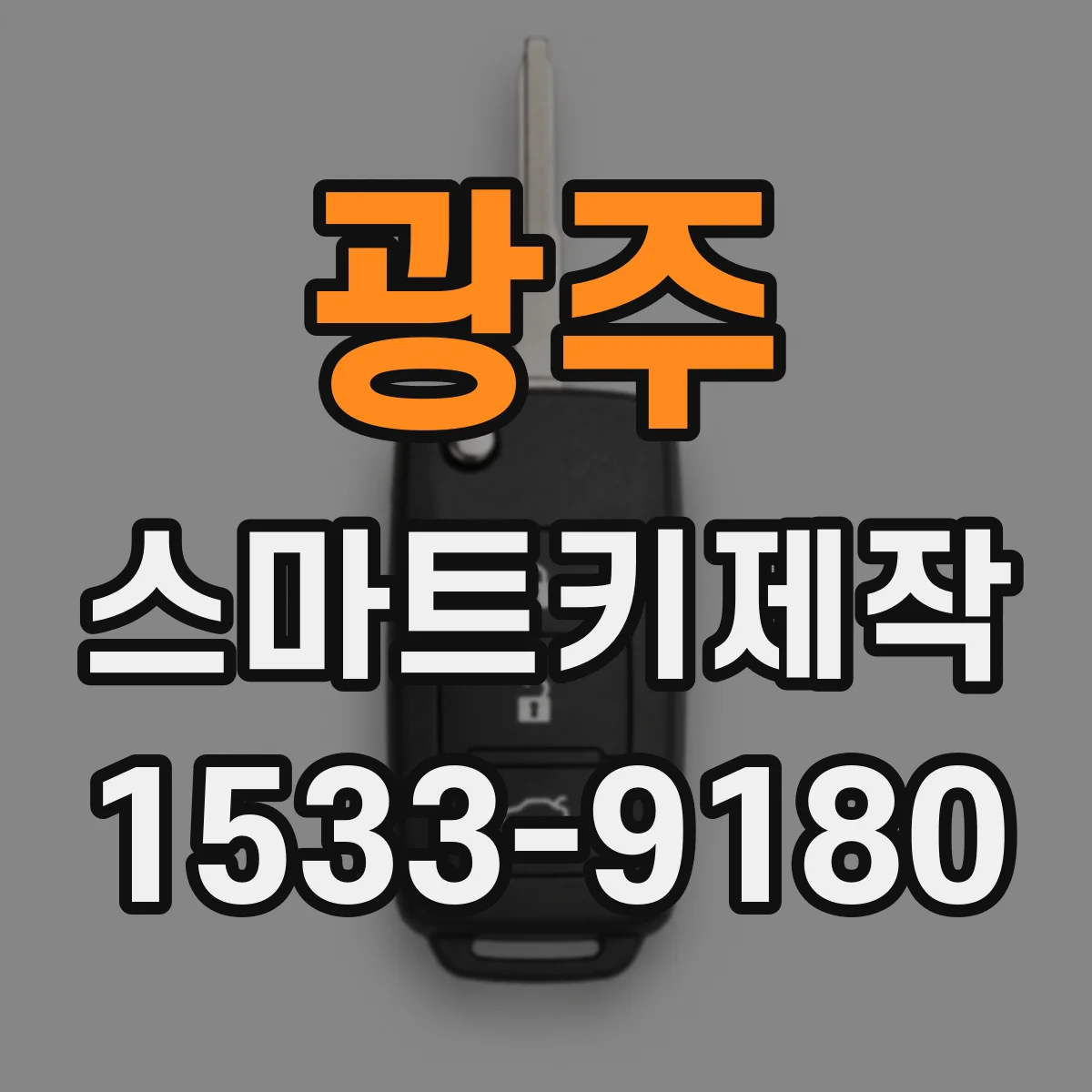 광주 스마트키제작