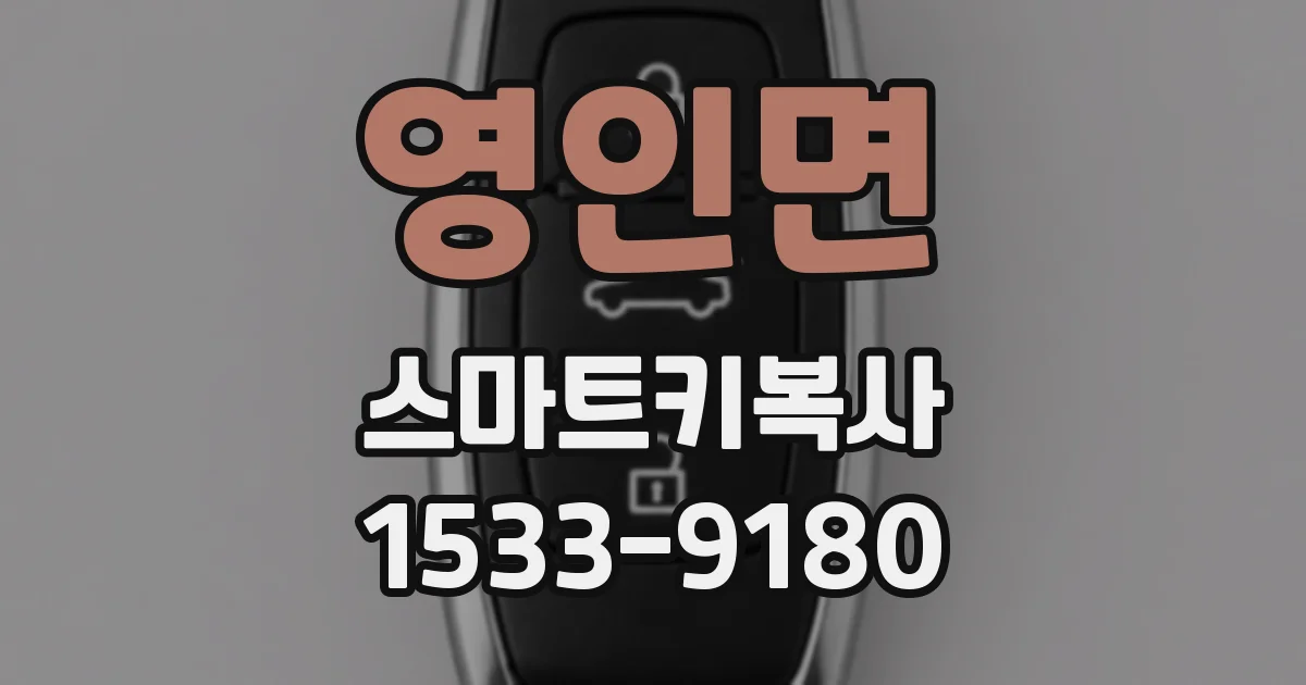 영인면 스마트키복사