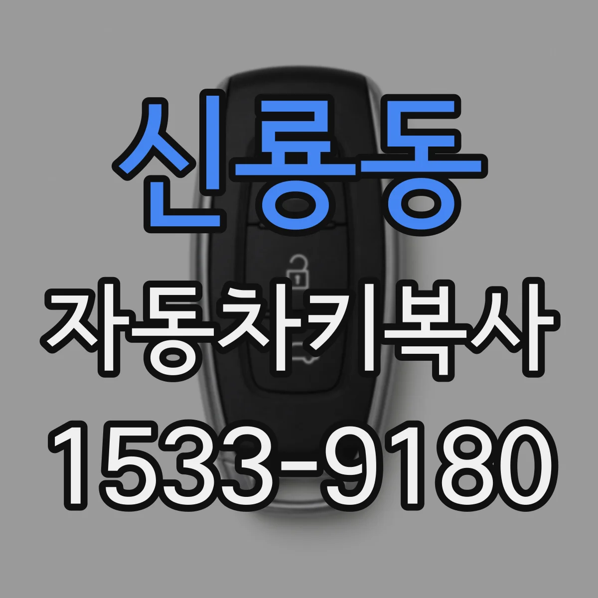 신룡동 자동차키복사