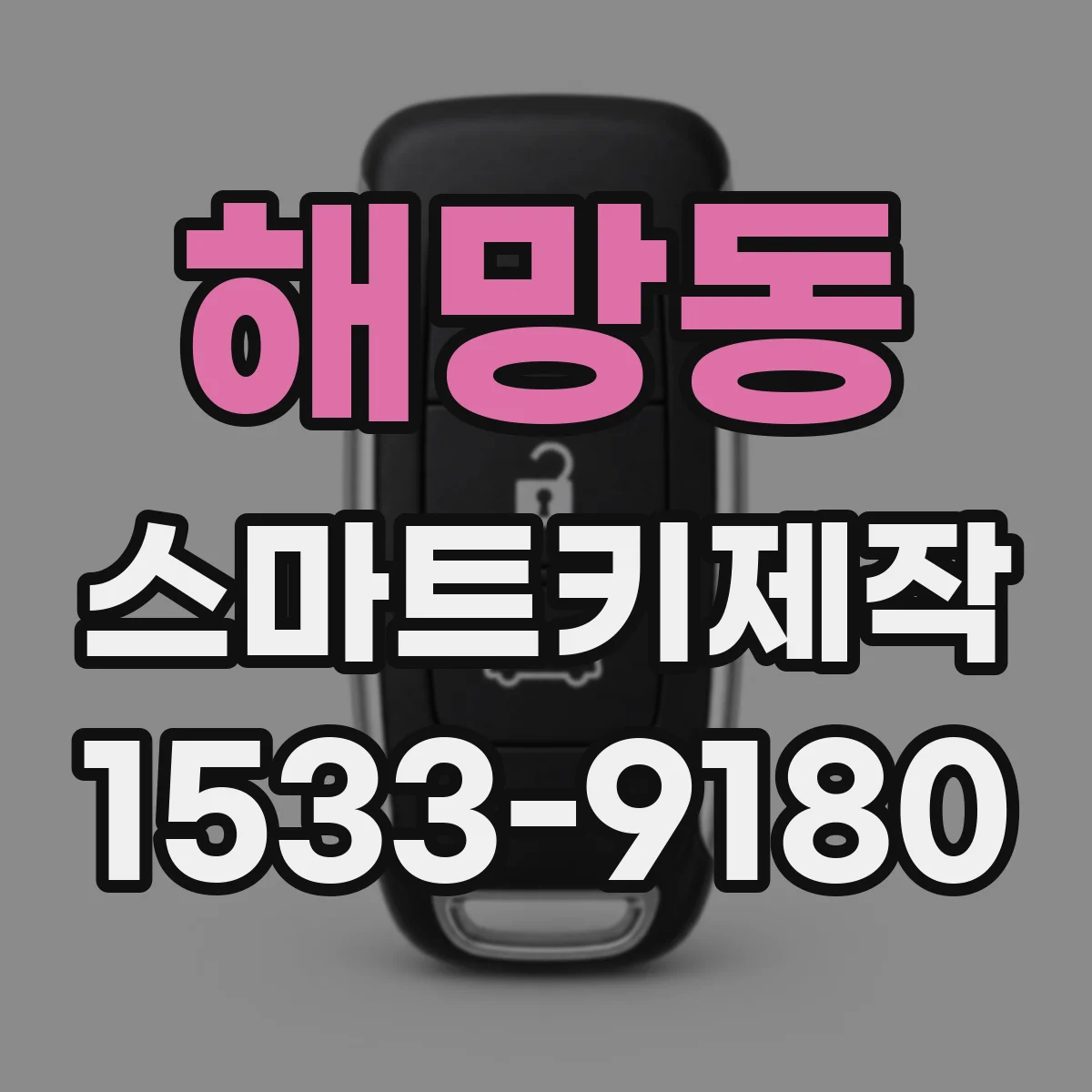 해망동 스마트키제작