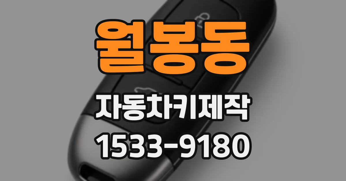 월봉동 자동차키제작
