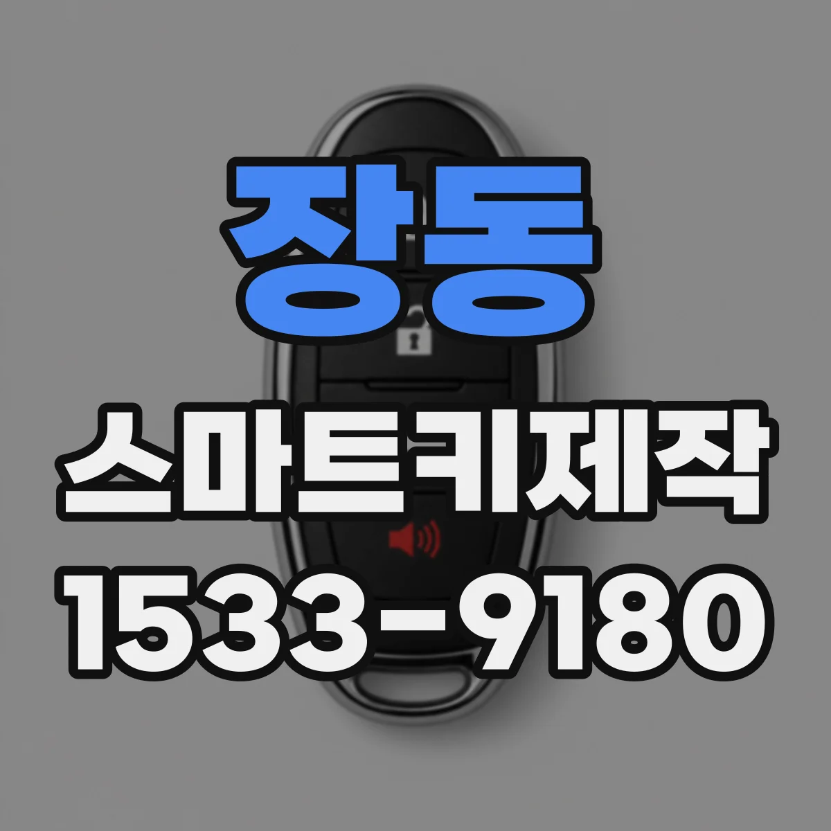 장동 스마트키제작