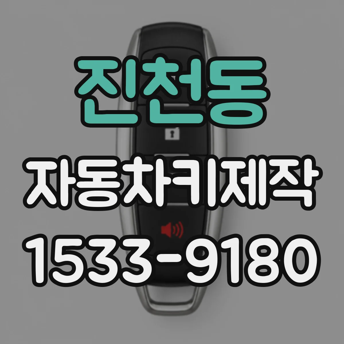 진천동 자동차키제작