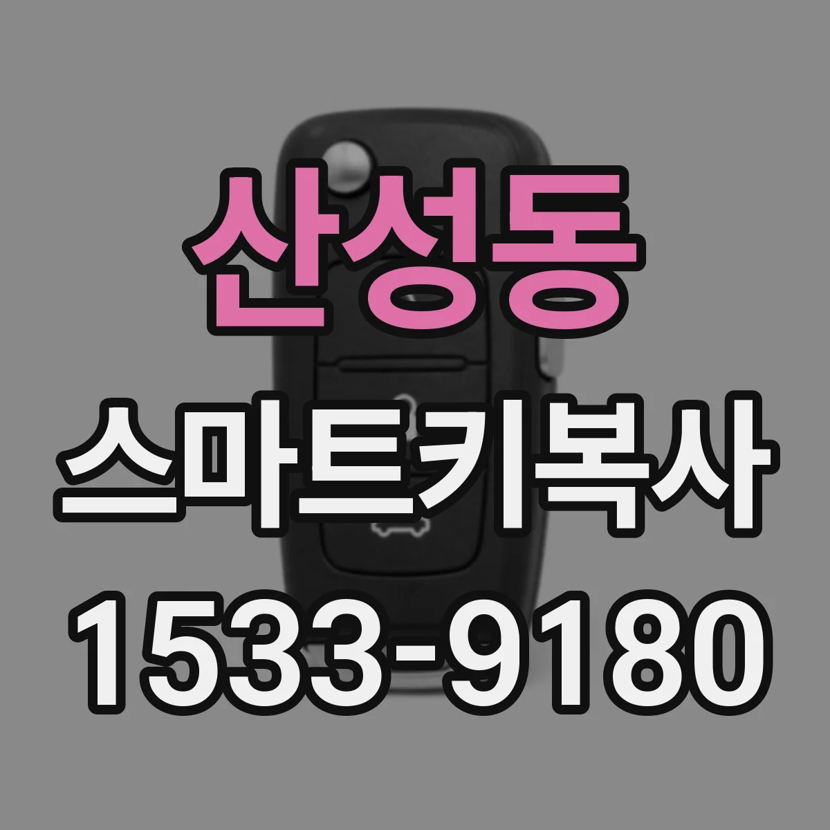 산성동 스마트키복사