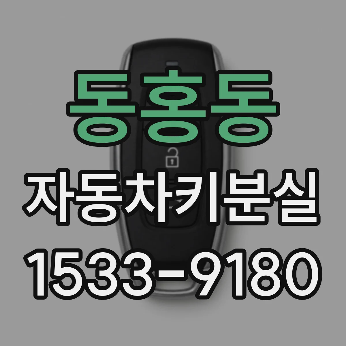 동홍동 자동차키분실