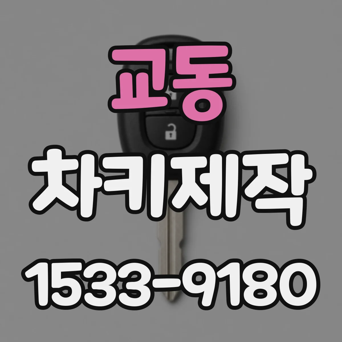 교동 차키제작