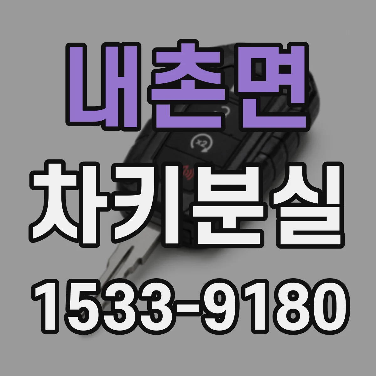 내촌면 차키분실
