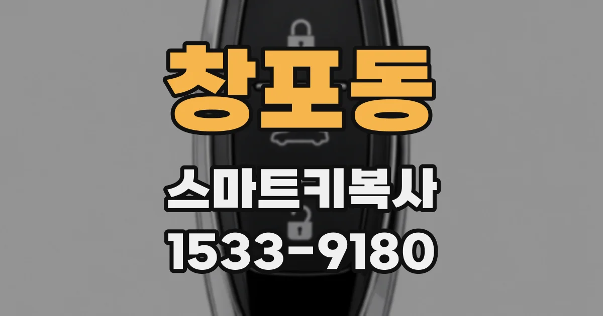 창포동 스마트키복사