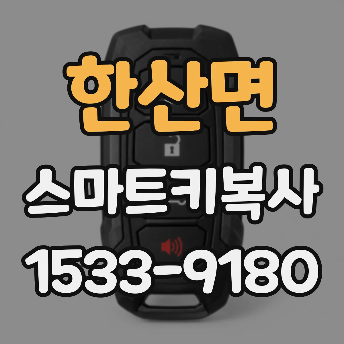 한산면 스마트키복사