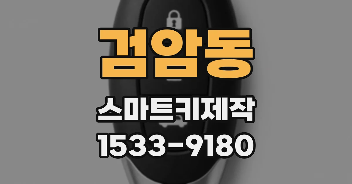 검암동 스마트키제작