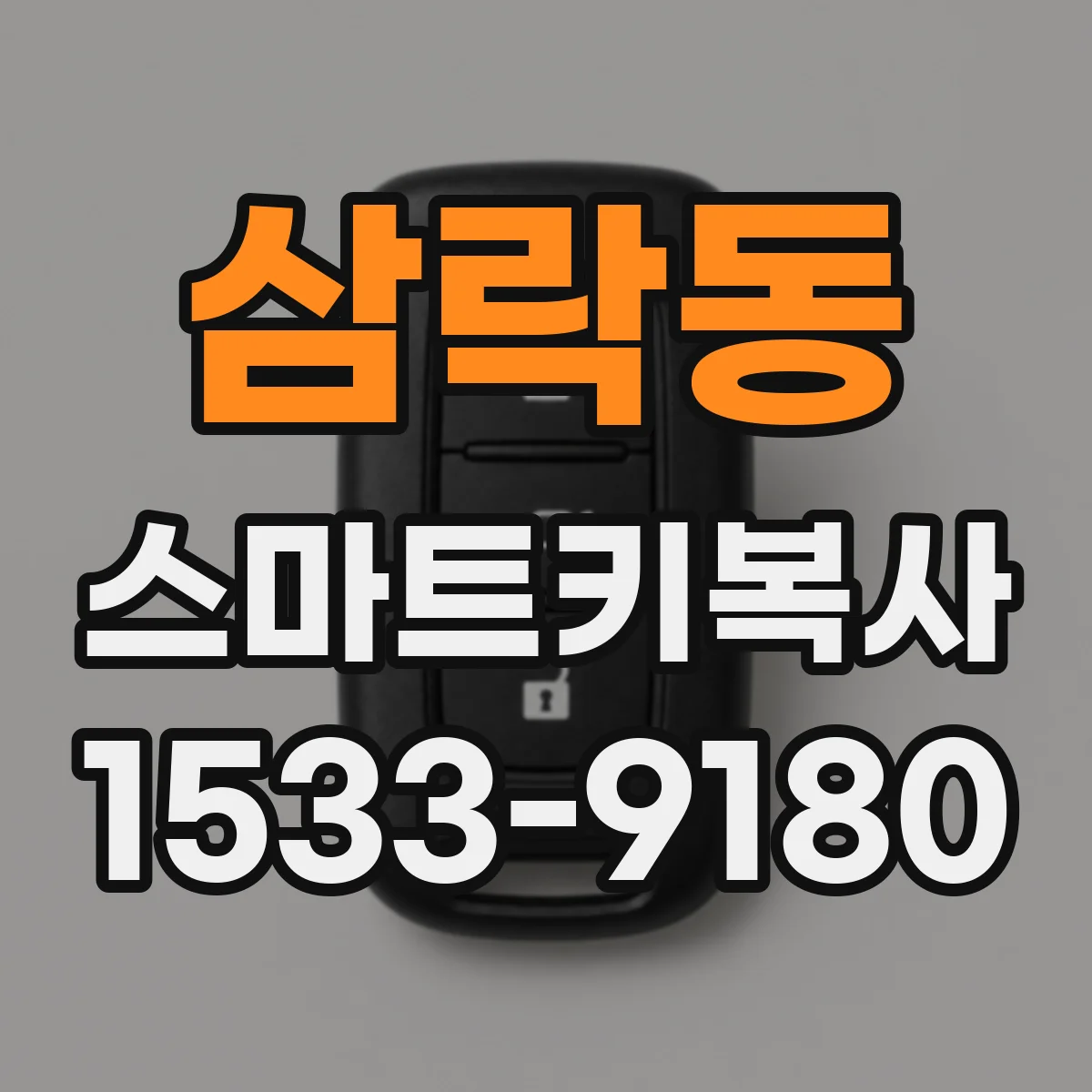 삼락동 스마트키복사