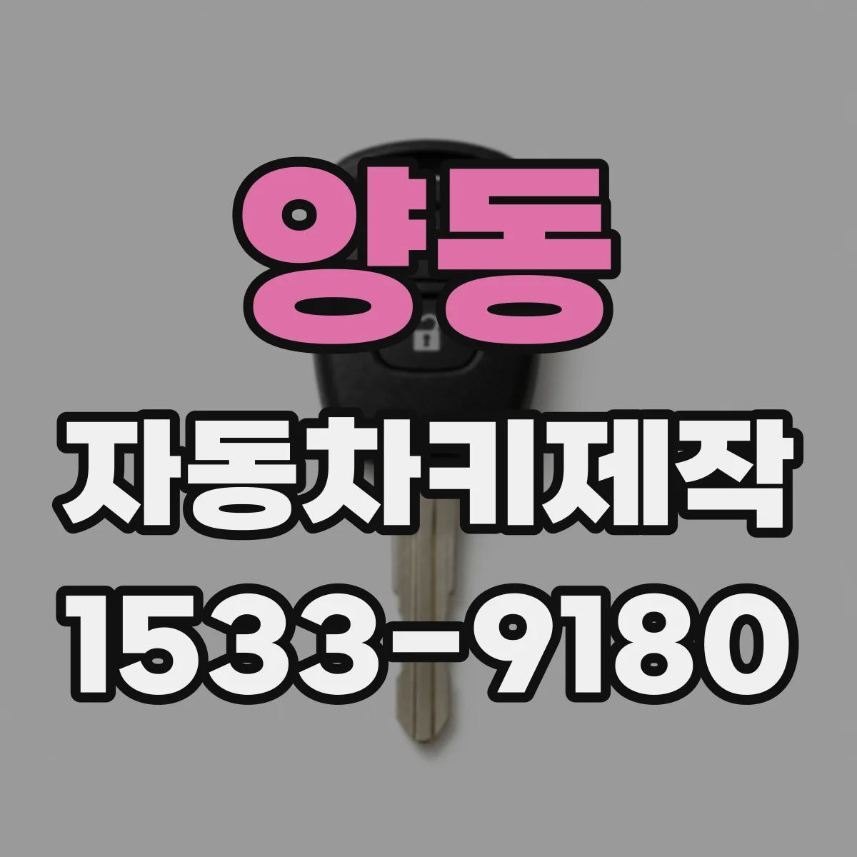 양동 자동차키제작