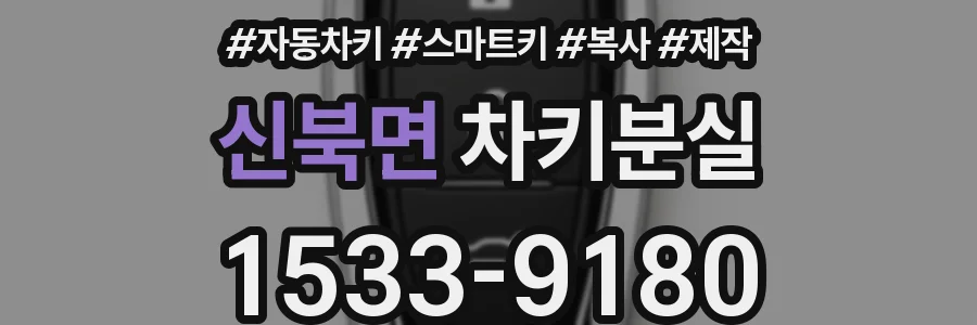 신북면 차키분실