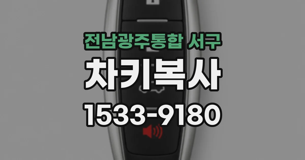 전남광주통합 서구 차키복사