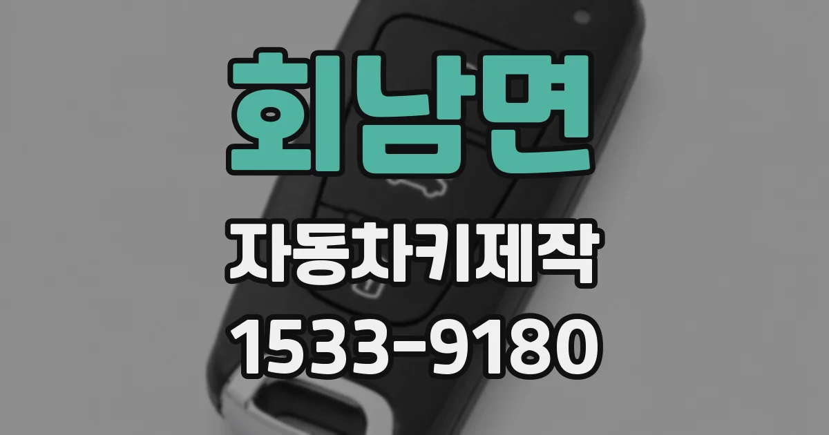 회남면 자동차키제작
