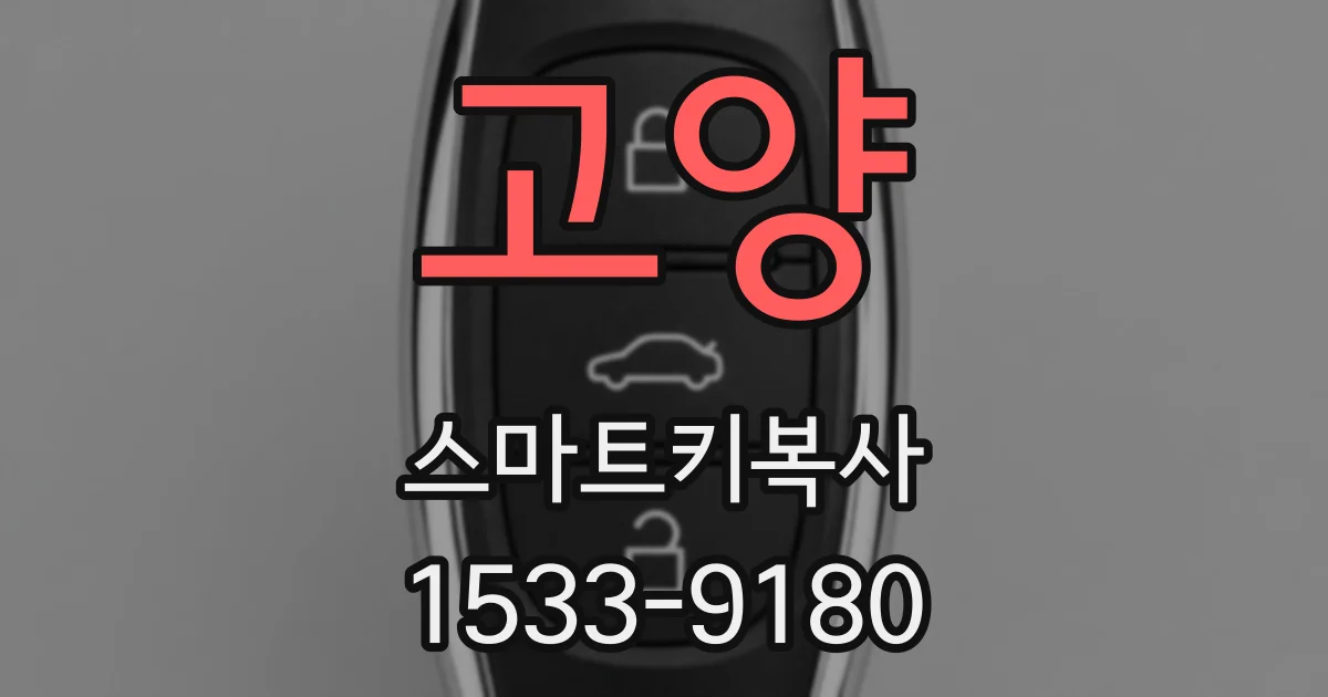 고양 스마트키복사