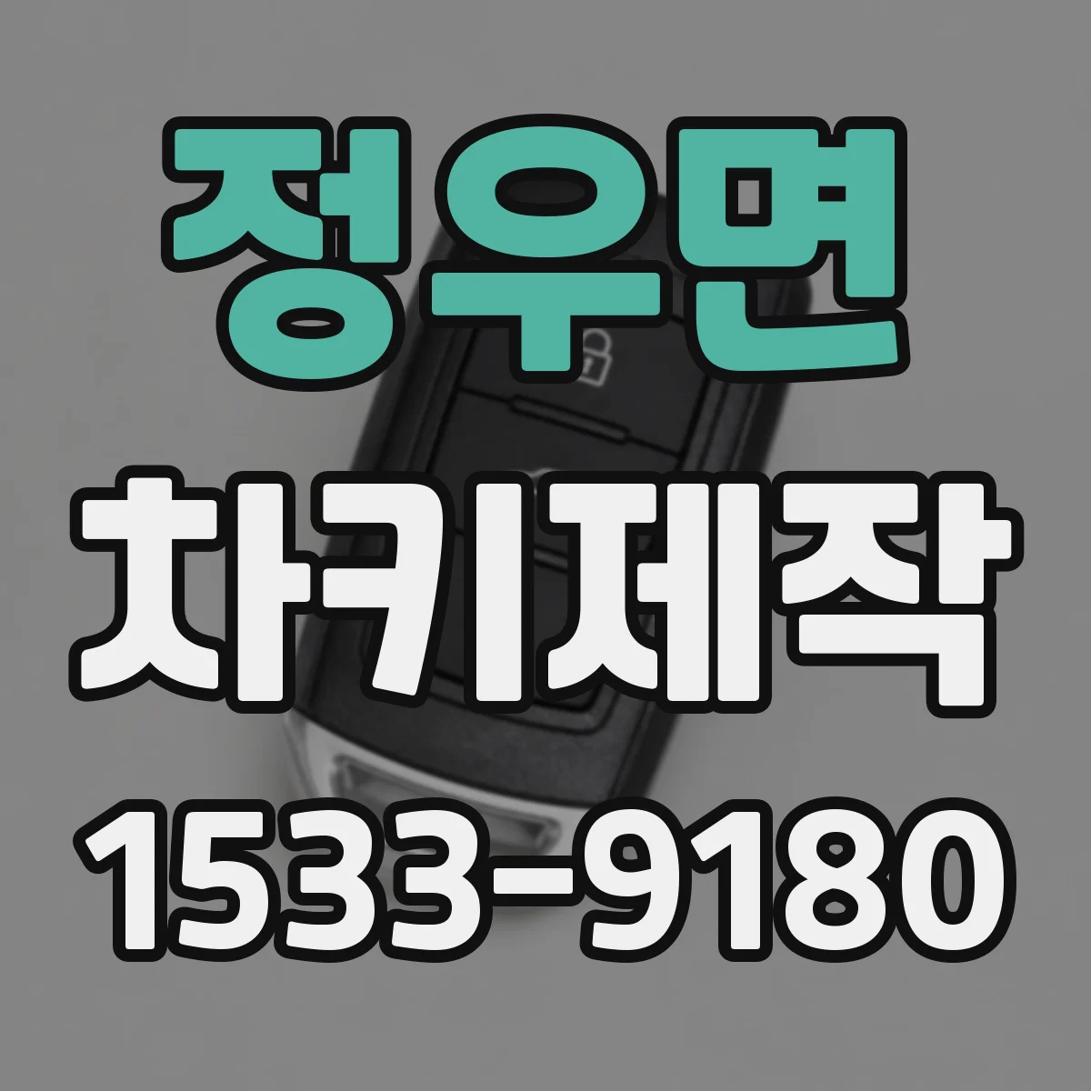 정우면 차키제작