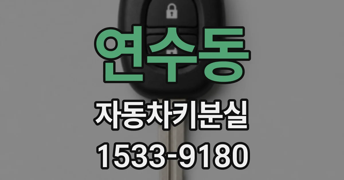 연수동 자동차키분실