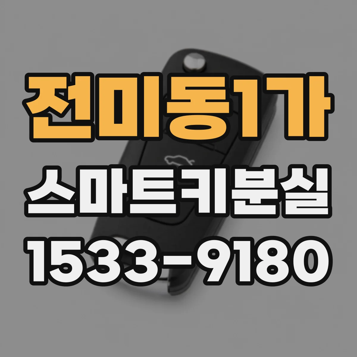 전미동1가 스마트키분실