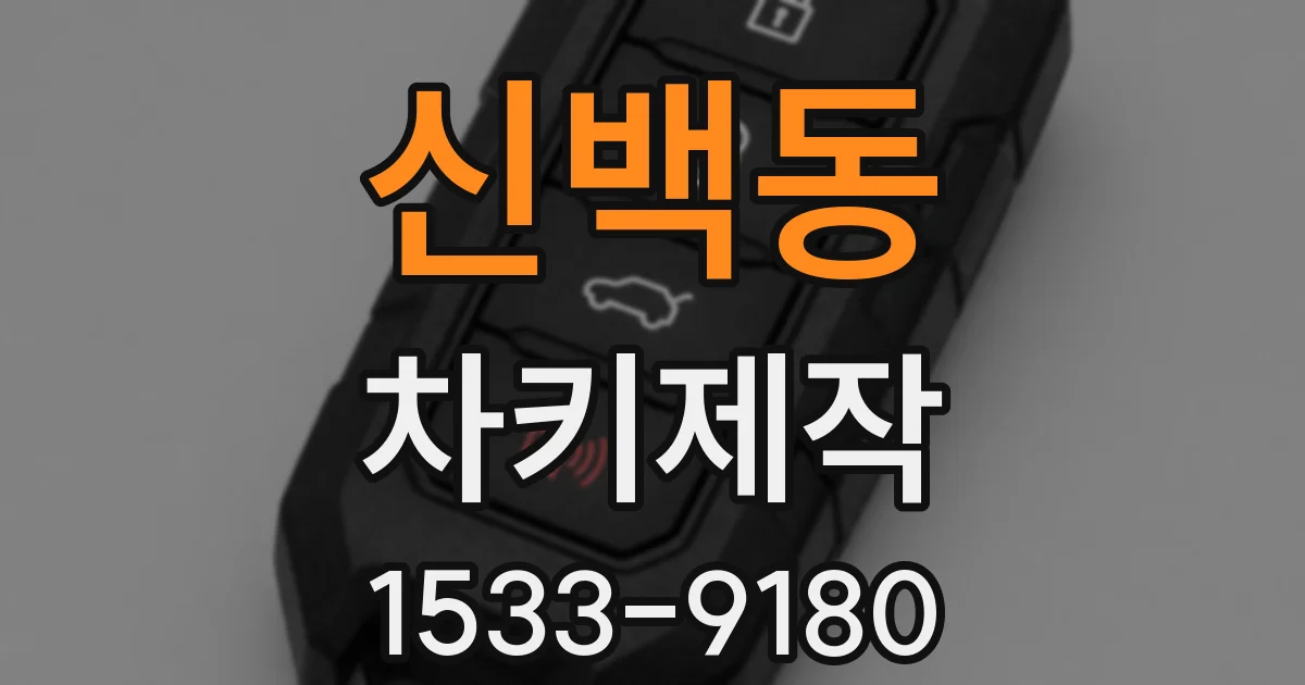 신백동 차키제작