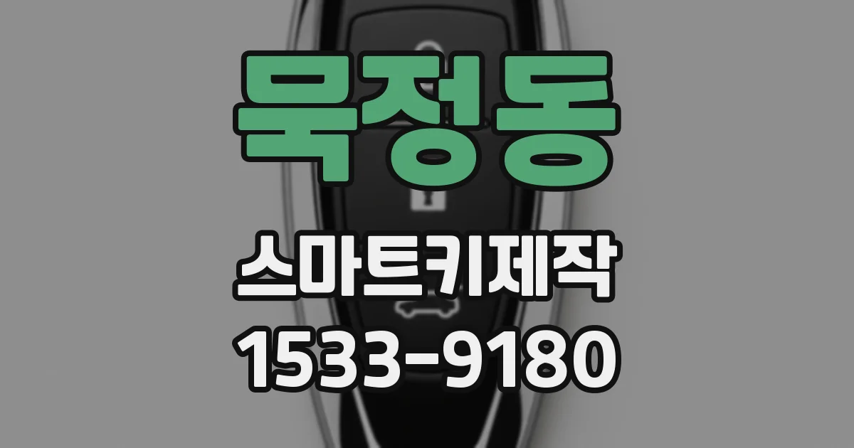묵정동 스마트키제작