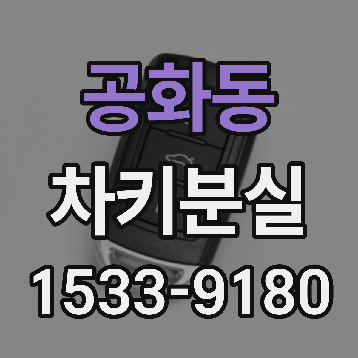 공화동 차키분실