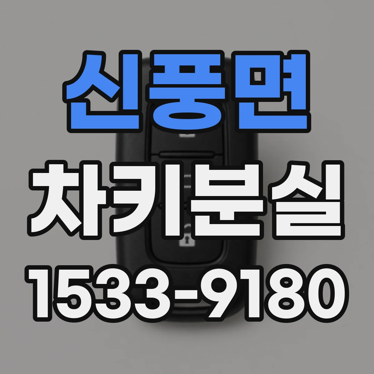 신풍면 차키분실