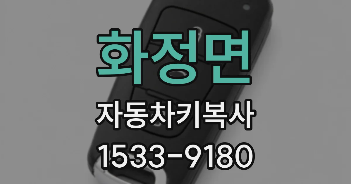 화정면 자동차키복사