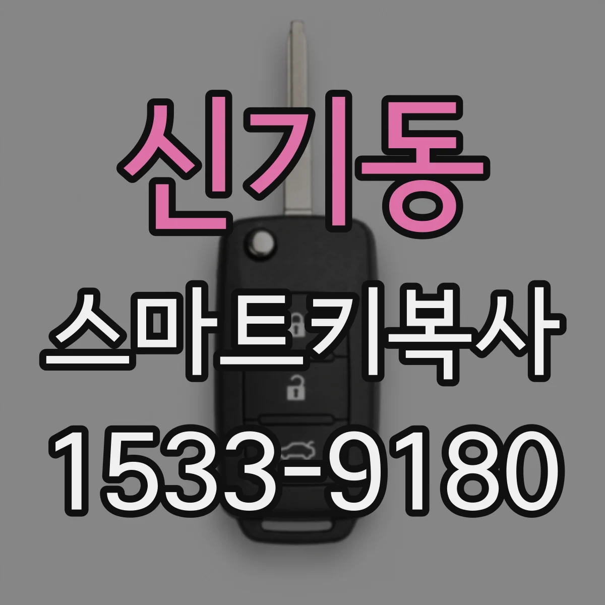 신기동 스마트키복사