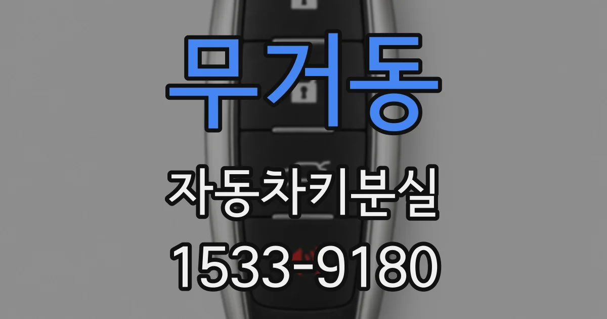 무거동 자동차키분실