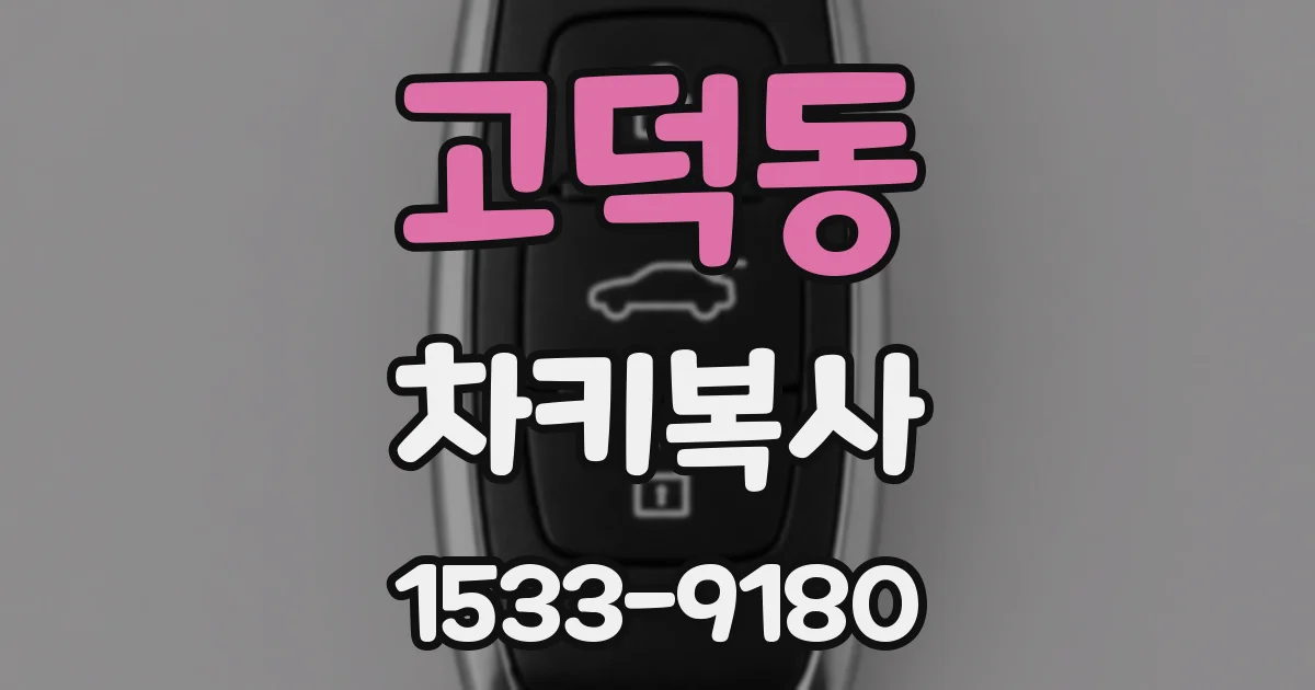 고덕동 차키복사