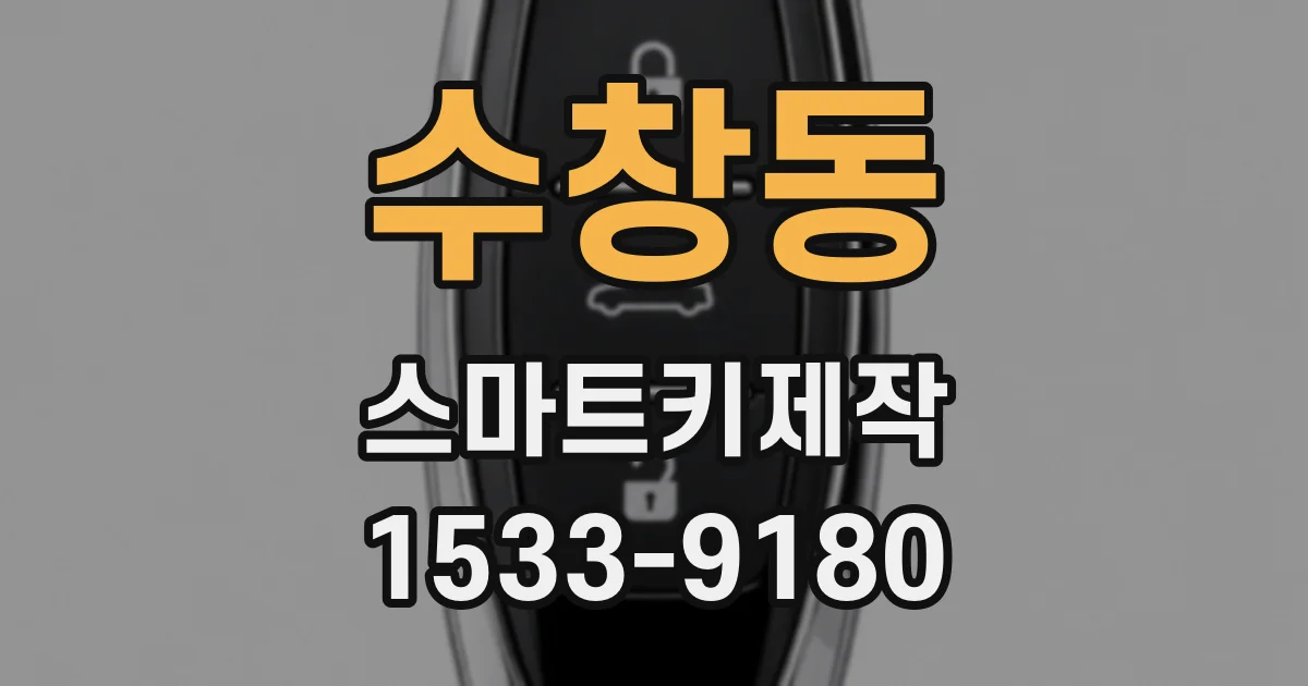 수창동 스마트키제작