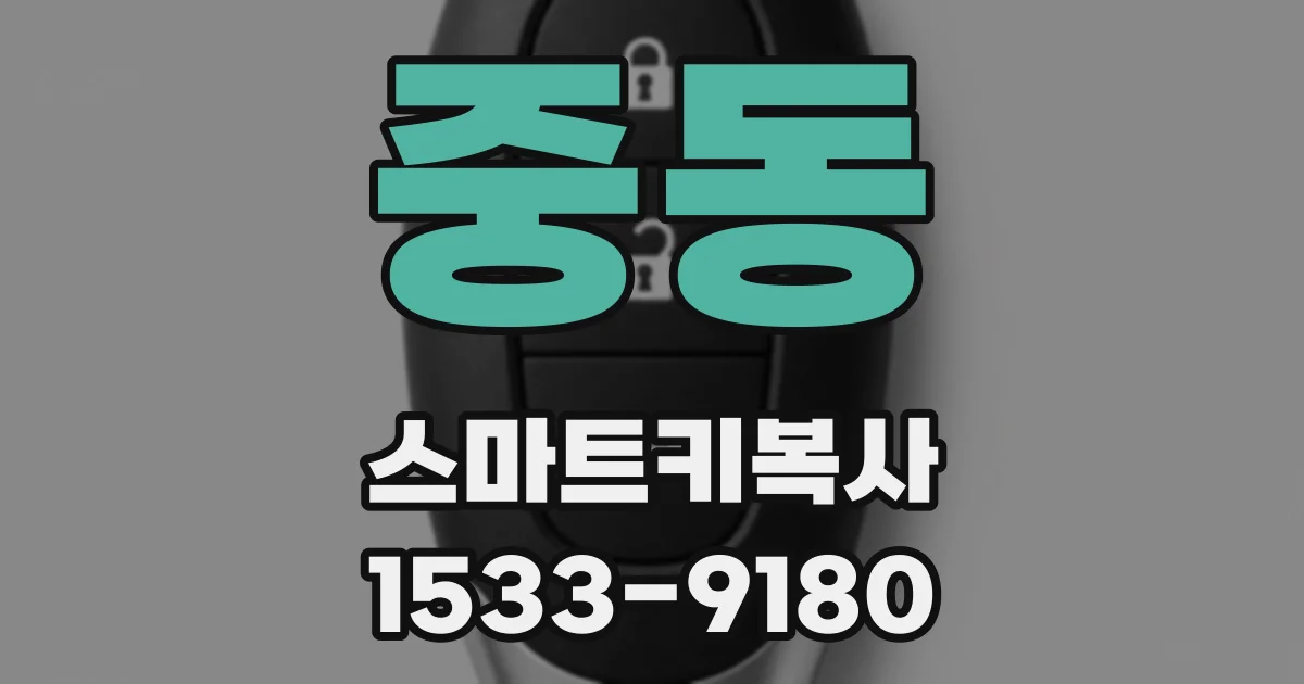 중동 스마트키복사