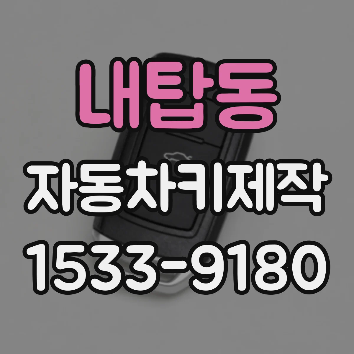 내탑동 자동차키제작