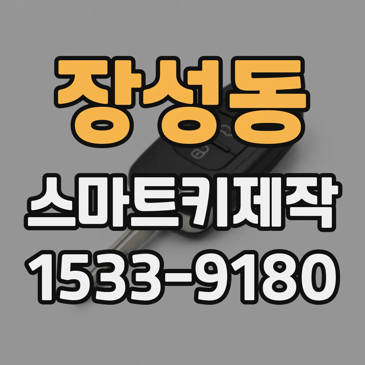 장성동 스마트키제작