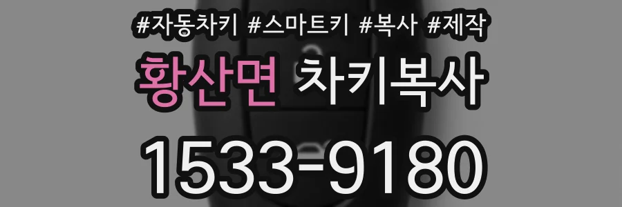 황산면 차키복사