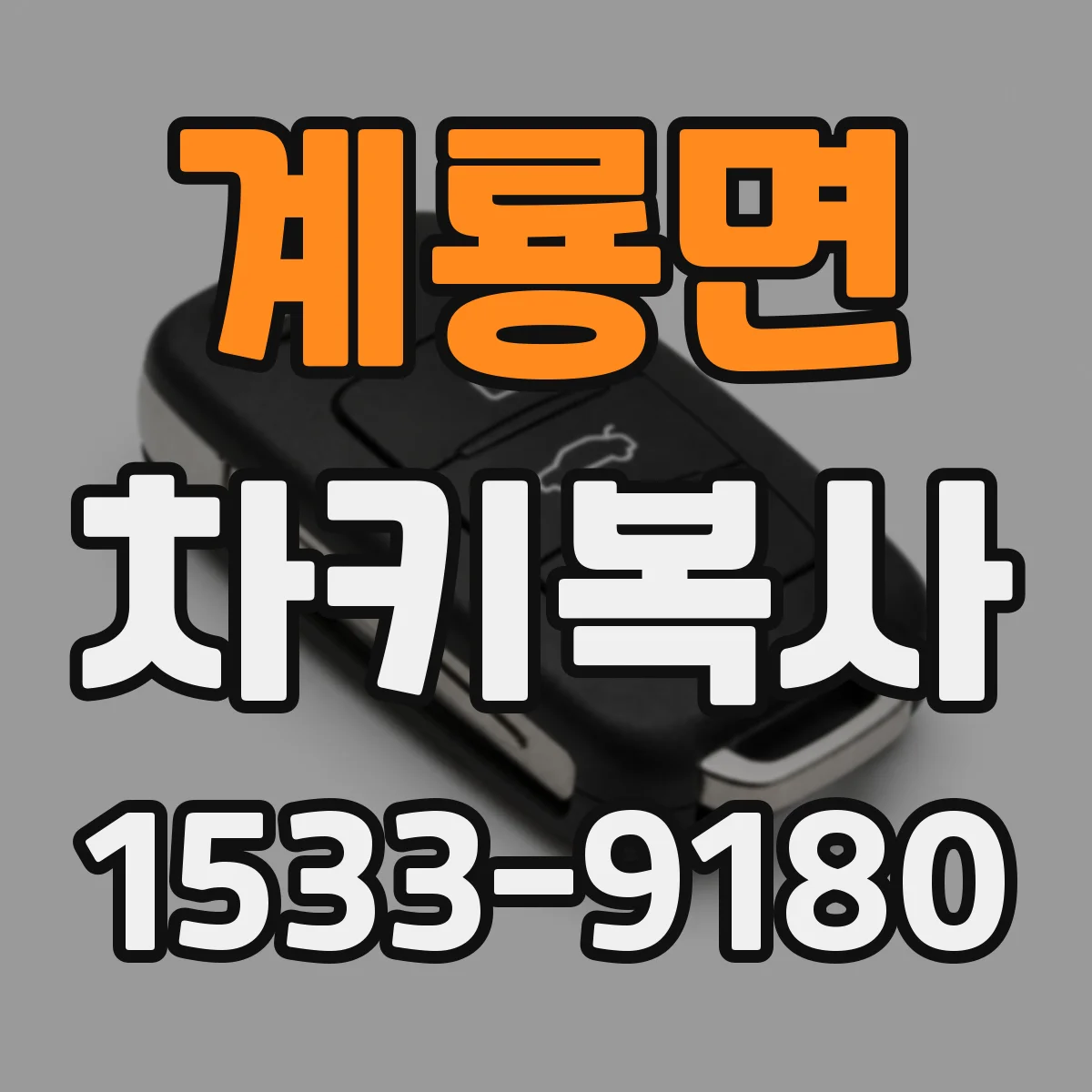 계룡면 차키복사