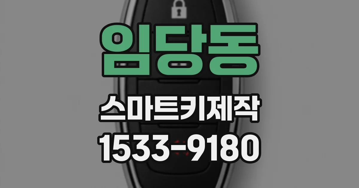 임당동 스마트키제작