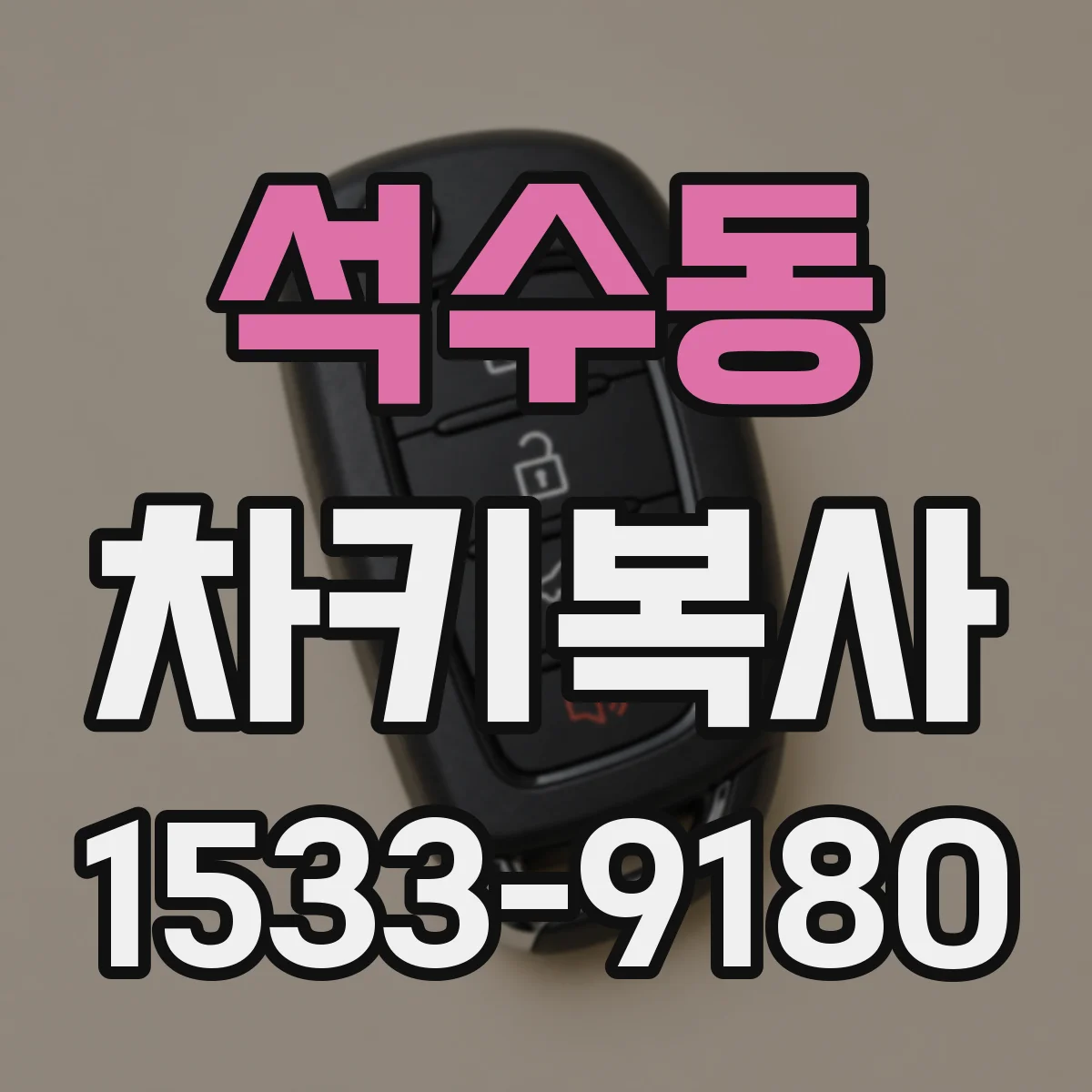 석수동 차키복사