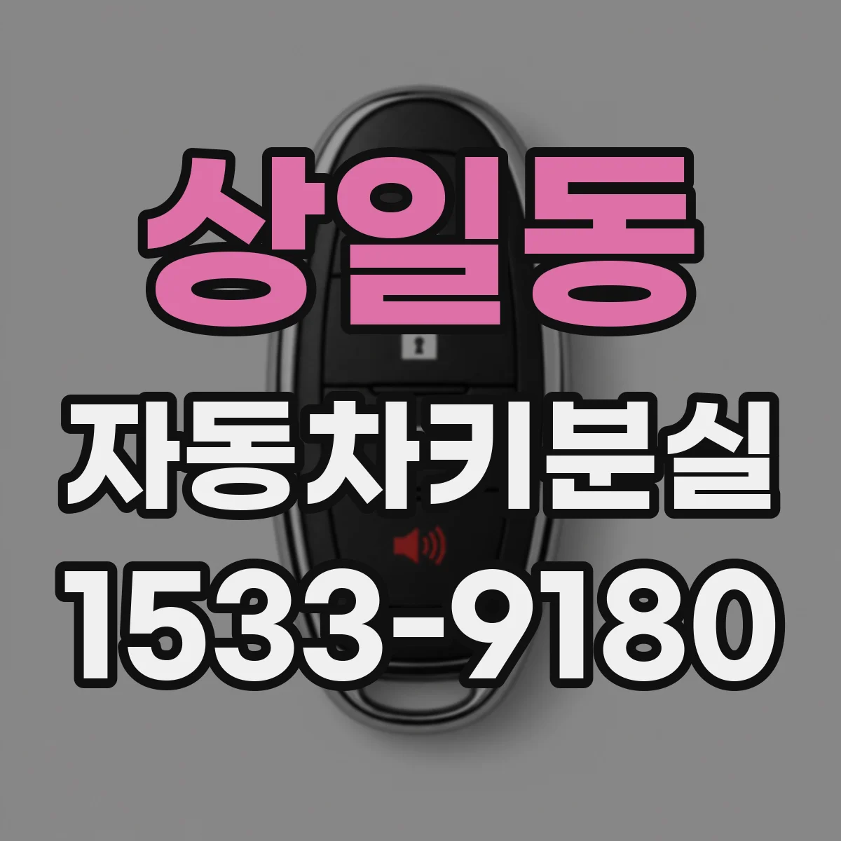상일동 자동차키분실