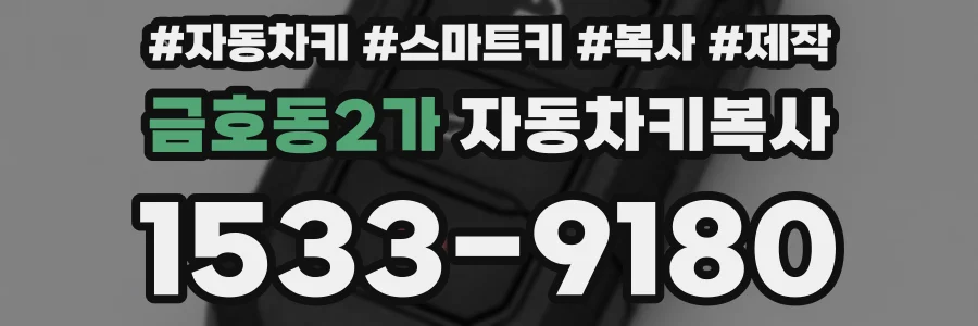 금호동2가 자동차키복사