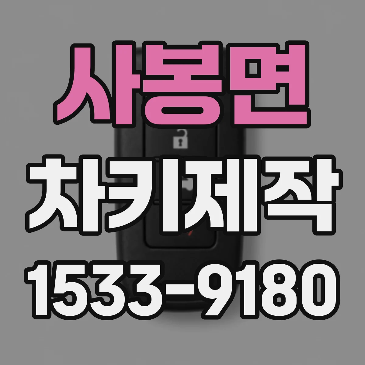 사봉면 차키제작