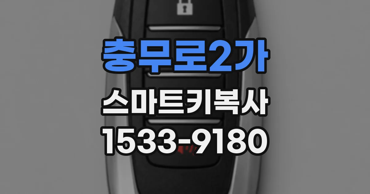 충무로2가 스마트키복사