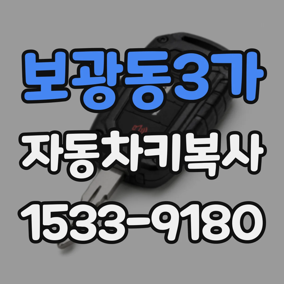 보광동3가 자동차키복사