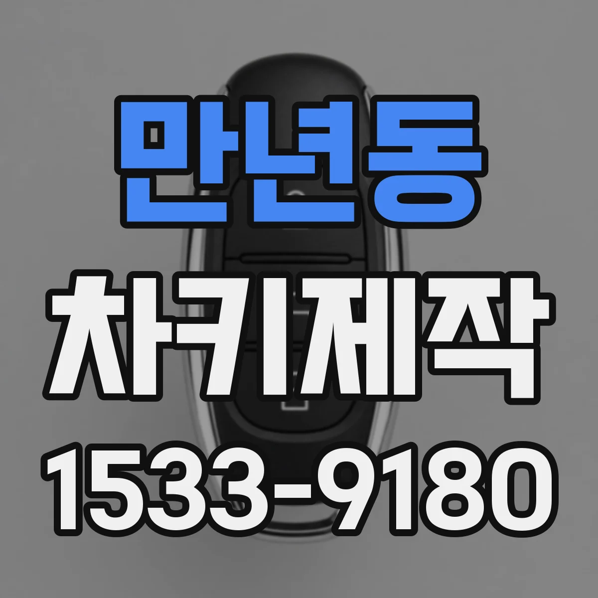 만년동 차키제작